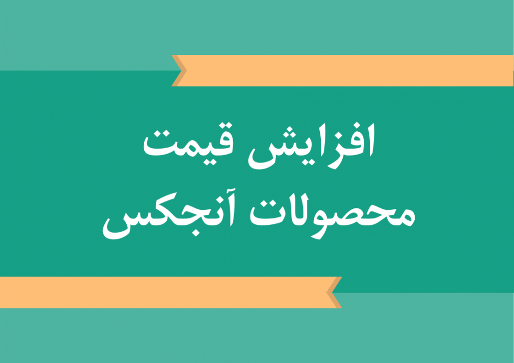 افزايش قیمت محصولات آنجكس