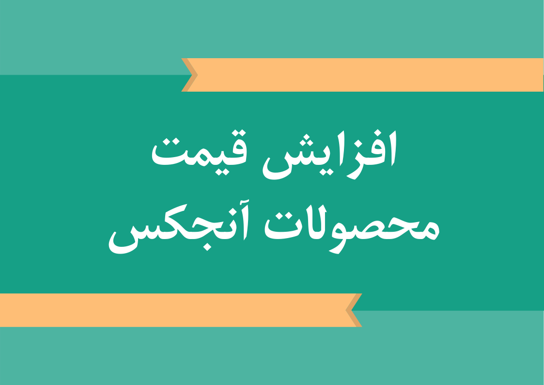 افزايش قیمت محصولات آنجكس