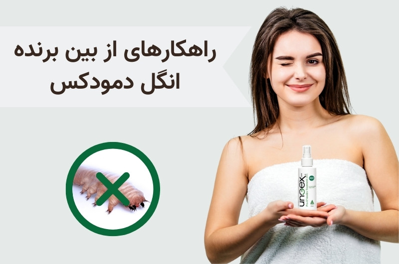 راهکارهای از بین برنده انگل دمودکس