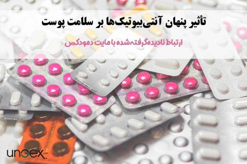 تأثیر پنهان آنتی‌بیوتیک‌ها بر سلامت پوست