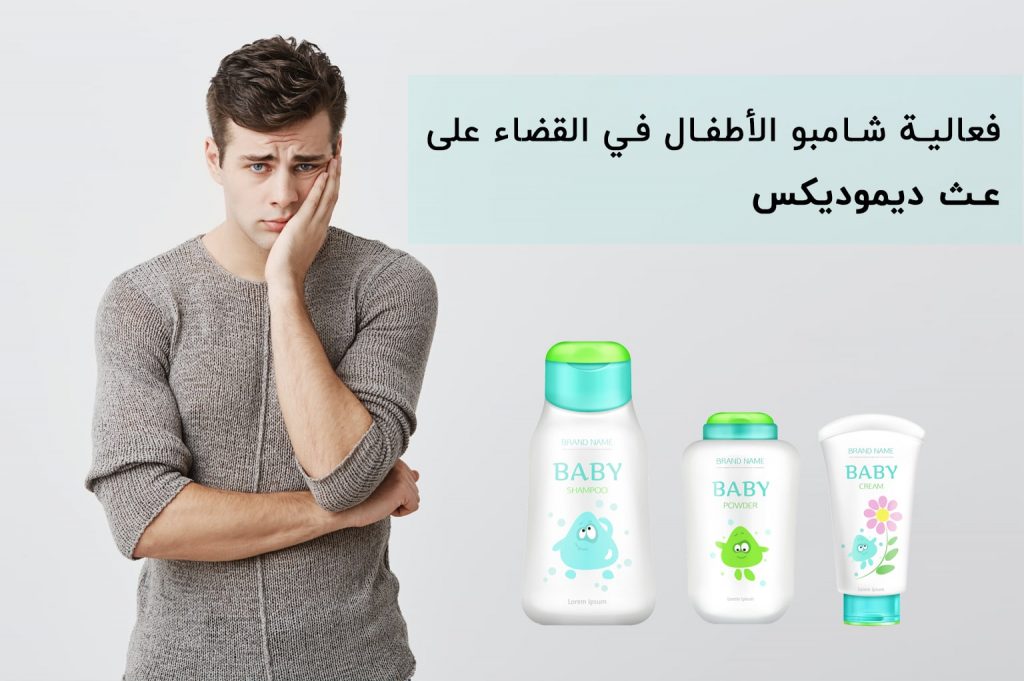 فعالية شامبو الأطفال في القضاء على عث ديموديکس | انجکس