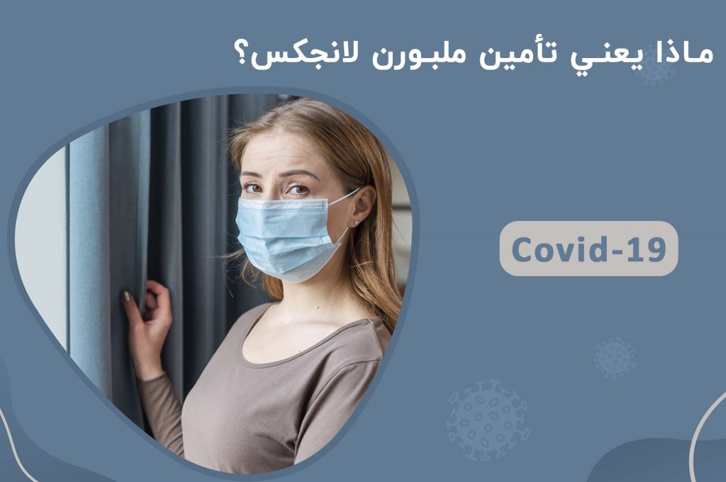 ماذا يعني تأمين ملبورن لانجکس؟ | انجکس