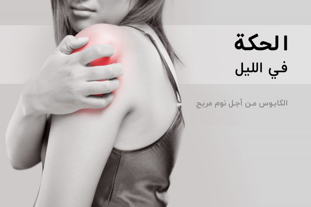 الحكة في الليل | انجکس