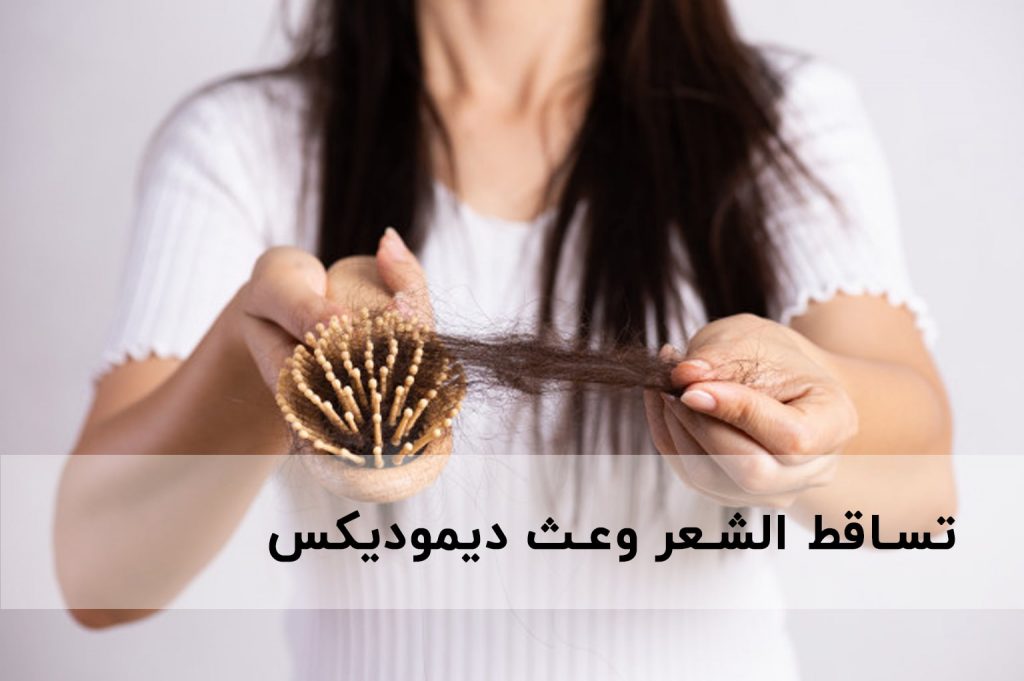 تساقط الشعر وعث ديموديكس | انجکس