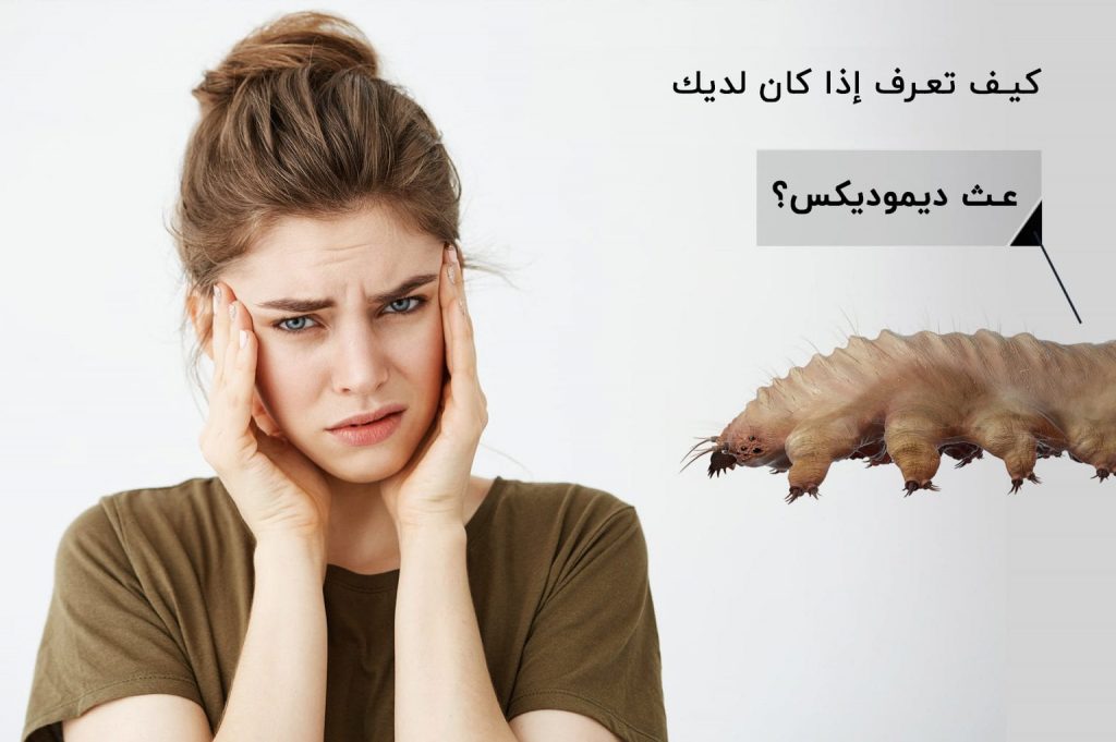 كيف تعرف إذا كان لديك عث ديموديكس | انجکس