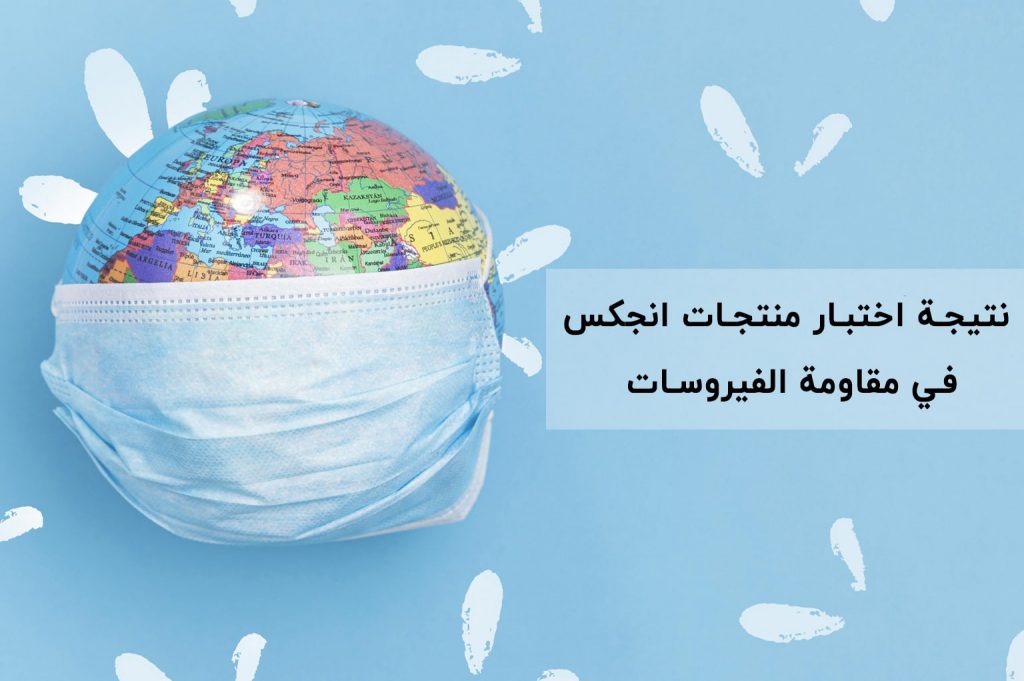 نتيجة-اختبار-منتجات-انجكس-في-مقاومة-الفيروسات