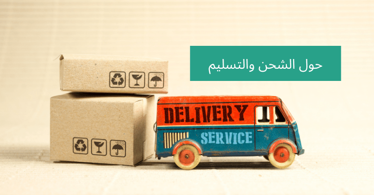 دیمودیکس-الشحن والتسليم