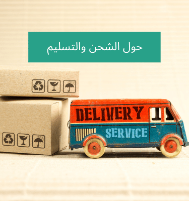 موبایل-حول الشحن والتسليم